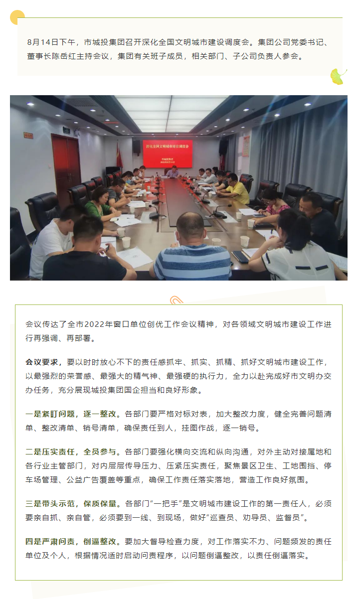 【文明城市】再強調(diào)、再部署，市城投集團召開深化全國文明城市建設(shè)調(diào)度會.png